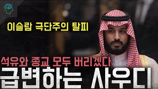 '석유와 종교가 사우디를 몰락으로 이끌고있다' 극단주의 종교 석유 모두 버리겠다 '급변하는 사우디'
