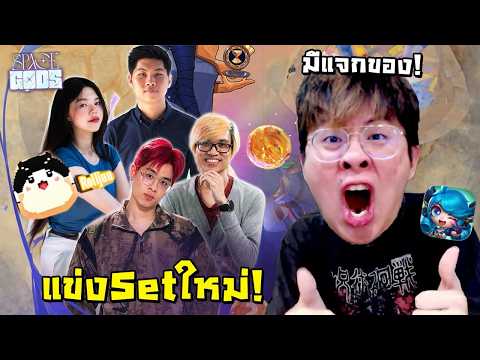 [Live] เปิดศึก Set ใหม่ ดวลกันแบบเดือดๆ !! มีแจกของ !!  - Golden Spatula