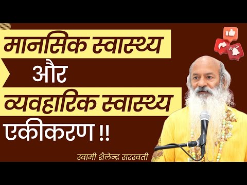 मानसिक स्वास्थ्य और व्यवहारिक स्वास्थ्य एकीकरण !!