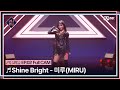 퀸덤퍼즐 Full CAM Shine Bright 미루 MIRU 원곡 시로마 미루 업다운배틀 QUEENDOMPUZZL