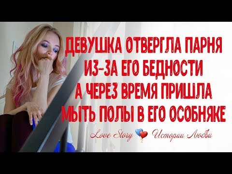 Девушка отвернулась от парня из-за его бедности, а потом пришла мыть полы в его особняке