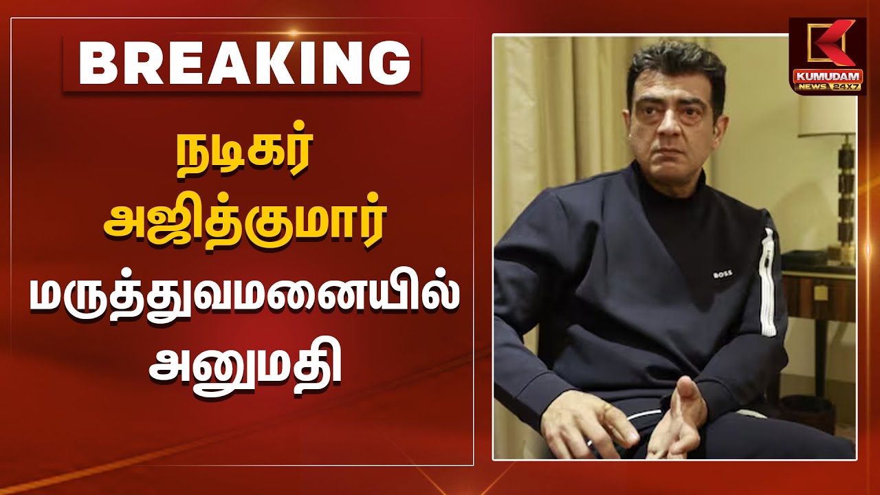 Breaking News | நடிகர் அஜித்குமார் மருத்துவமனையில் அனுமதி | Ajith Kumar Hospitalized | Kumudam news