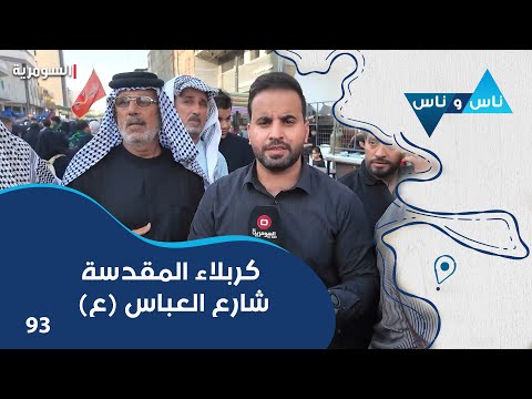 فيديو | كربلاء المقدسة ، شارع العباس (ع) - ناس وناس م٨ - الحلقة ٩٣