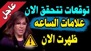 توقعات ليلى عبداللطيف تتحقق الان !! هل هيى حقيقه  ام سراب ! ظهرت علامات الساعه الان