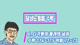 5학년 1학기 수학 6단원 다각형의 둘레와 넓이(수학 114~115 익힘 72~73)