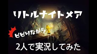 【ビビり実況】リトルナイトメア　ラスト