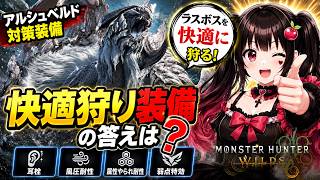 【アルシュベルド】ラスボスを快適に狩る装備、その答えは？【MonsterHunterWilds】