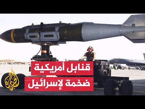 إرسال قنابل تزن طن إلى إسرائيل