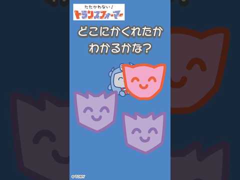 【かくれんぼで遊ぼう♪】どこに隠れたかわかるかな？たたかわない！トランスフォーマー| キッズ・おもちゃ・育児・子育て・知育・生活習慣 | #shorts