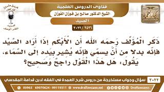 [2526 -3022] ما صحة قول المؤلف: إن الأبكم إذا أراد التسمية على الصيد فإنه يشير بيده إلى السماء؟ image