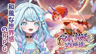 [Vtub] 水宮Su 將會直播 百劍討妖傳綺譚