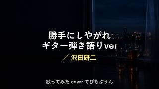 勝手にしやがれ ギター弾き語りver／沢田研二【歌ってみた 2026年9月14日 ポケカラ動画】
