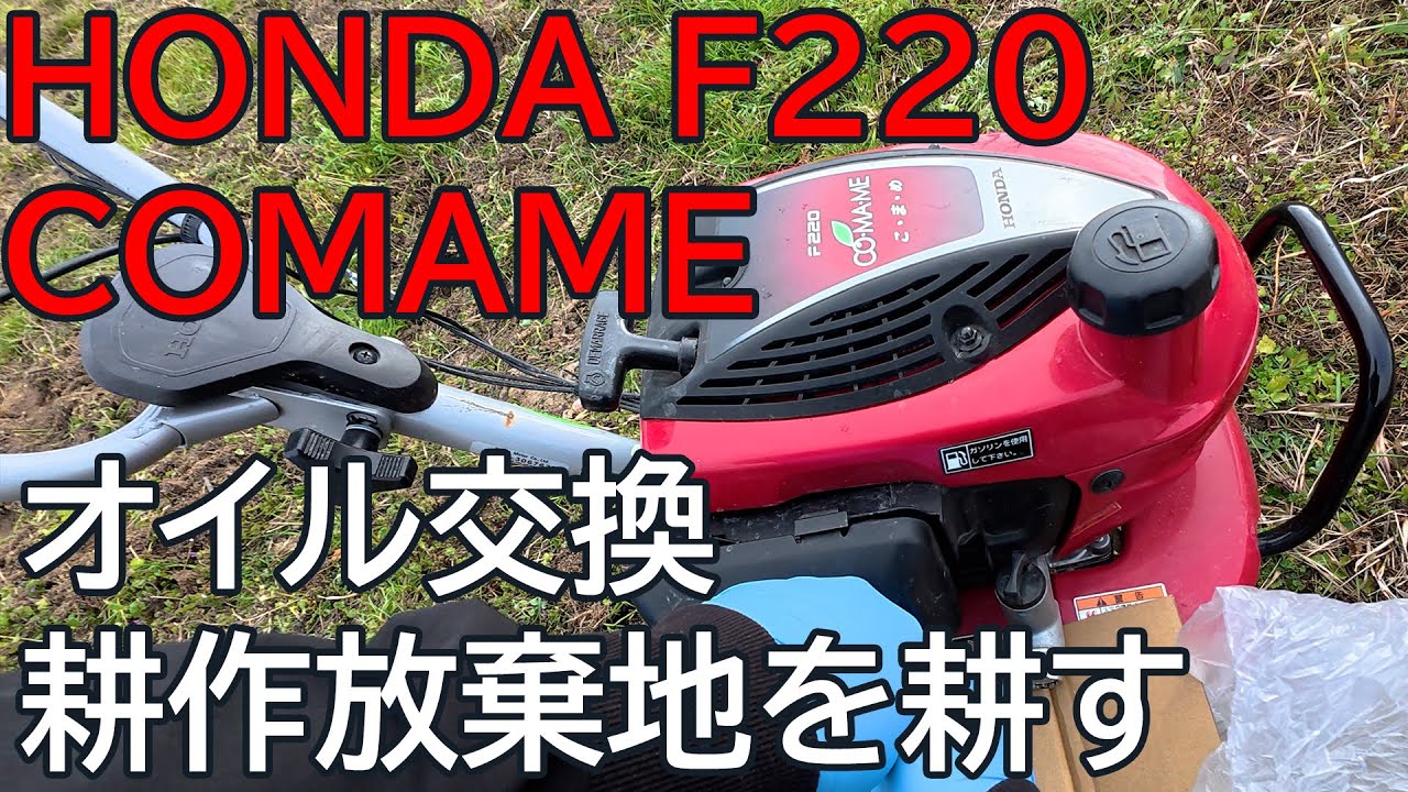 HONDA COMAME F220 耕作放棄地を耕す 農地取得