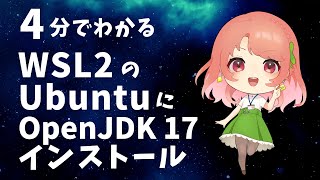 【4分でわかる】UbuntuにOpenJDK17をインストールする方法