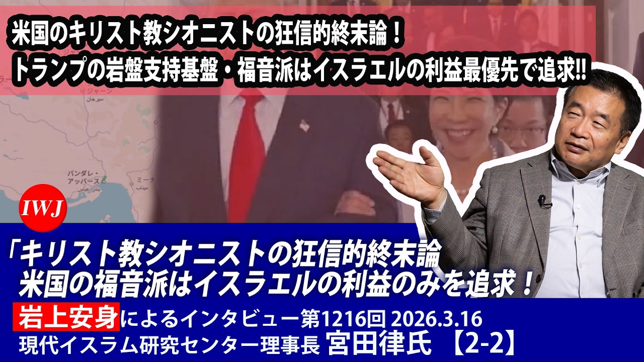 米国のキリスト教シオニストの狂信的終末論！ トランプの支持基盤福音派はイスラエルの利益最優先!! 岩上安身によるインタビュー 第1216回ゲスト 現代イスラム研究センター理事長 宮田律氏 第2回（2）