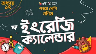 অধ্যায় ১২ - সময়: ইংরেজী ক্যালেন্ডার (English Calendar)