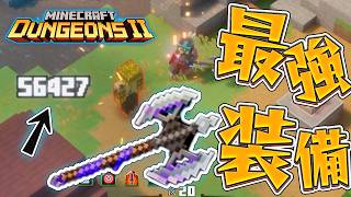 ダメージ5万超え！？最強装備を作ってみた『マインクラフト ダンジョンズ2』を実況プレイ #クリア後6【マイクラダンジョンズ2】