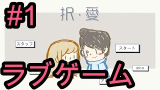 【択愛】ラブゲーム、完成度高めの初恋愛ゲームにドキドキ