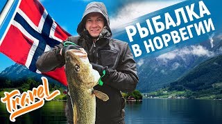 Тур на рыбалку в норвегию