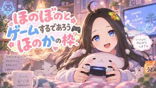 【新人声優Vtuber】ほのぼのゲームしそうな配信【華野ほのか】