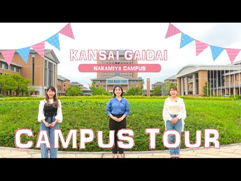 関西外大生が紹介するキャンパスツアー＠中宮キャンパス