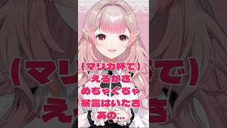 マリカ杯のあの犯人は…　＃える　＃星川サラ