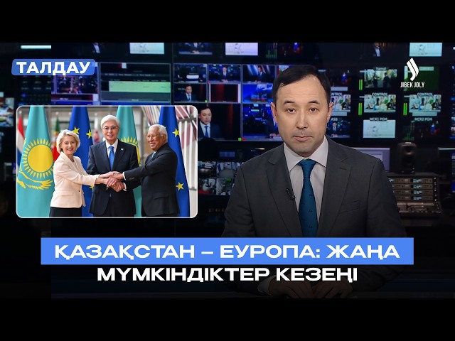 Мемлекет басшысы Қасым-Жомарт Кемелұлы Тоқаевтың Брюссельге сапары