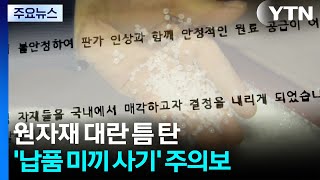 원자재 대란 틈 탄 '납품 미끼 사기' 주의보 / YTN