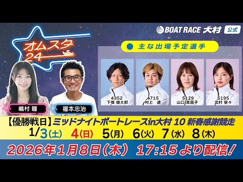 2026.1.8    オムスタ24　【優勝戦日】ミッドナイトボートレースｉｎ大村１０新春感謝競走。