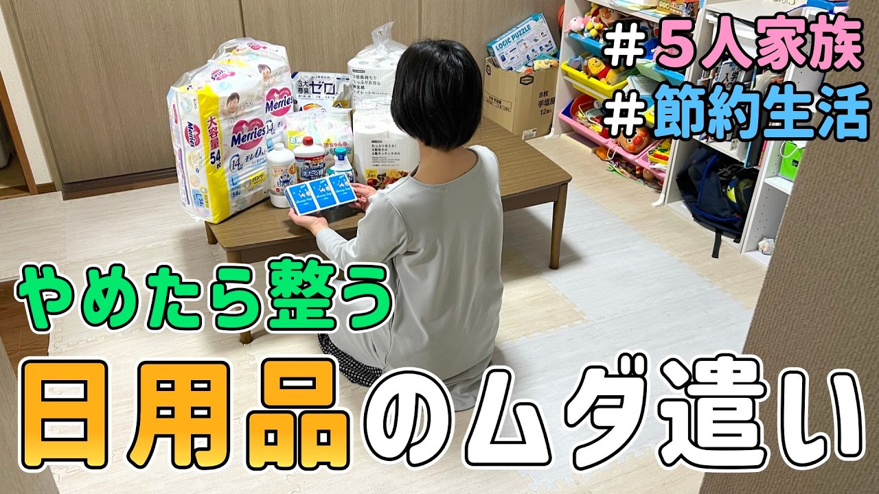 【節約ルーティン】節約歴７年の主婦が”日用品”を本気で整える「リアルな１日」｜５人家族/食費４万円/貯金/節約レシピ