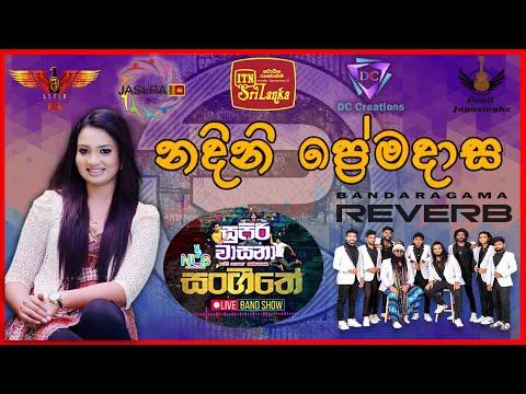 Dilisena Denetha Obe | Nadini Premadasa | REVERB | Bandaragama | SUPIRI WASANA MUSICAL SHOW | ITN