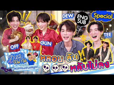 รักหลับกับออฟกัน Special EP.14 | เดือนชนเดือน! ดิว-ธี ลั่น คนมันจะเป็นดารา [Eng Sub]