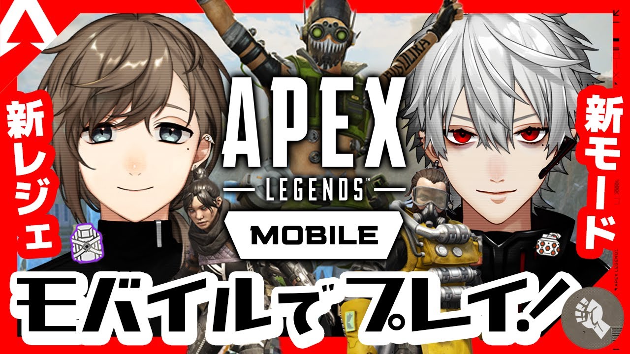 APEXモバイル|新作APEX、堪能するぞ【にじさんじ/叶】