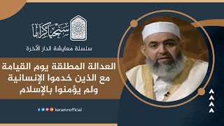 صورة 🟠 العدالة المطلقة يوم القيامة مع الذين خدموا الإنسانية ولم يؤمنوا بالإسلام | معايشة الدار الآخرة