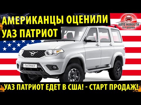 Что ГОВОРЯТ Американцы про УАЗ ПАТРИОТ! 🔥который у них назван Bremach taos 2021!🔥🔥🔥