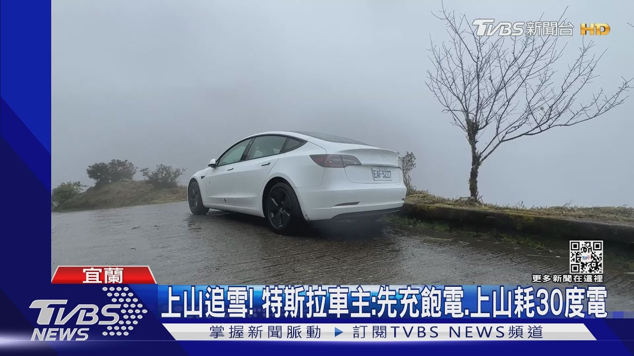 上山追雪! 特斯拉車主:先充飽電、上山耗30度電