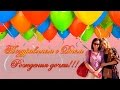 Уважаемая Людмила, поздравляем Вас с Днём Рождения Вашей дочки!!! Будьте ...