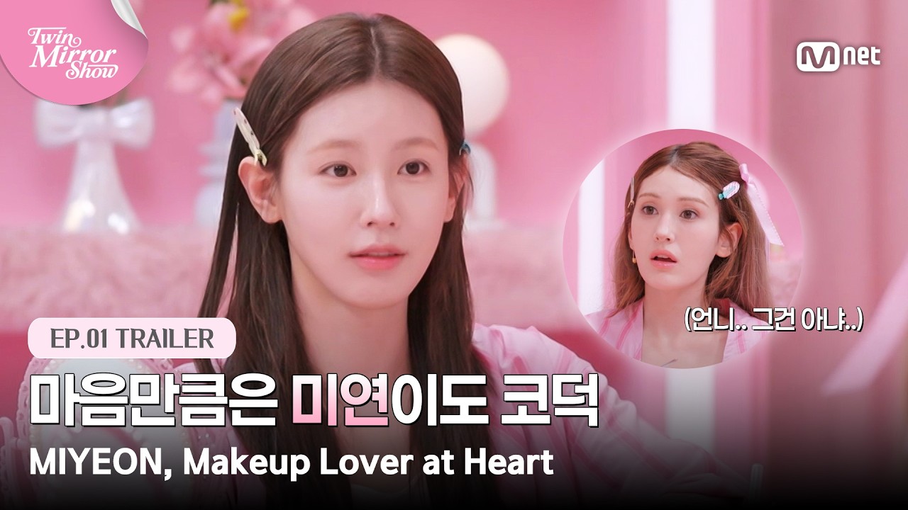 [트윈 미러쇼/1회 예고] '나 사실 메이크업 잘 몰라' 소미 도전 의식 타오르는 첫 번째 트윈?! #MnetPlus_ORIGINAL