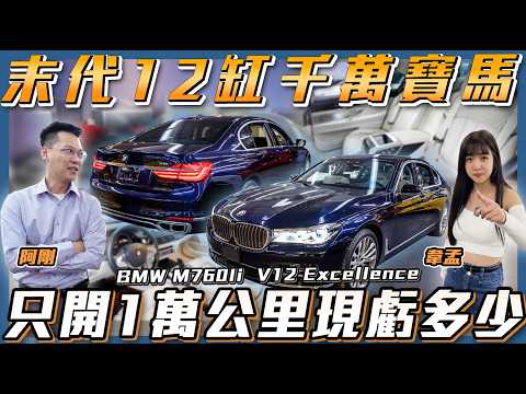 【末代12缸寶馬】新車近千萬只開1萬公里現陪多少?【弘達來說車】ft.阿剛、韋孟