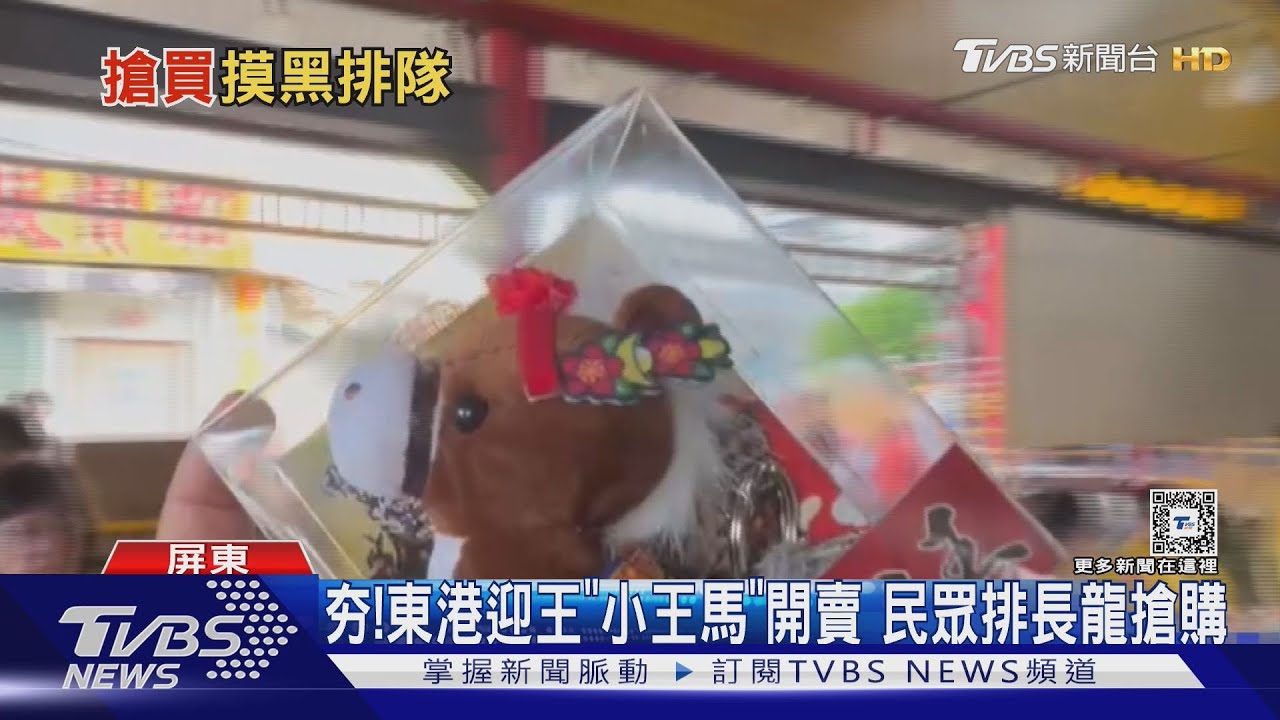 秒殺!東港迎王祭「小王馬」受歡迎 民眾漏夜排隊搶購