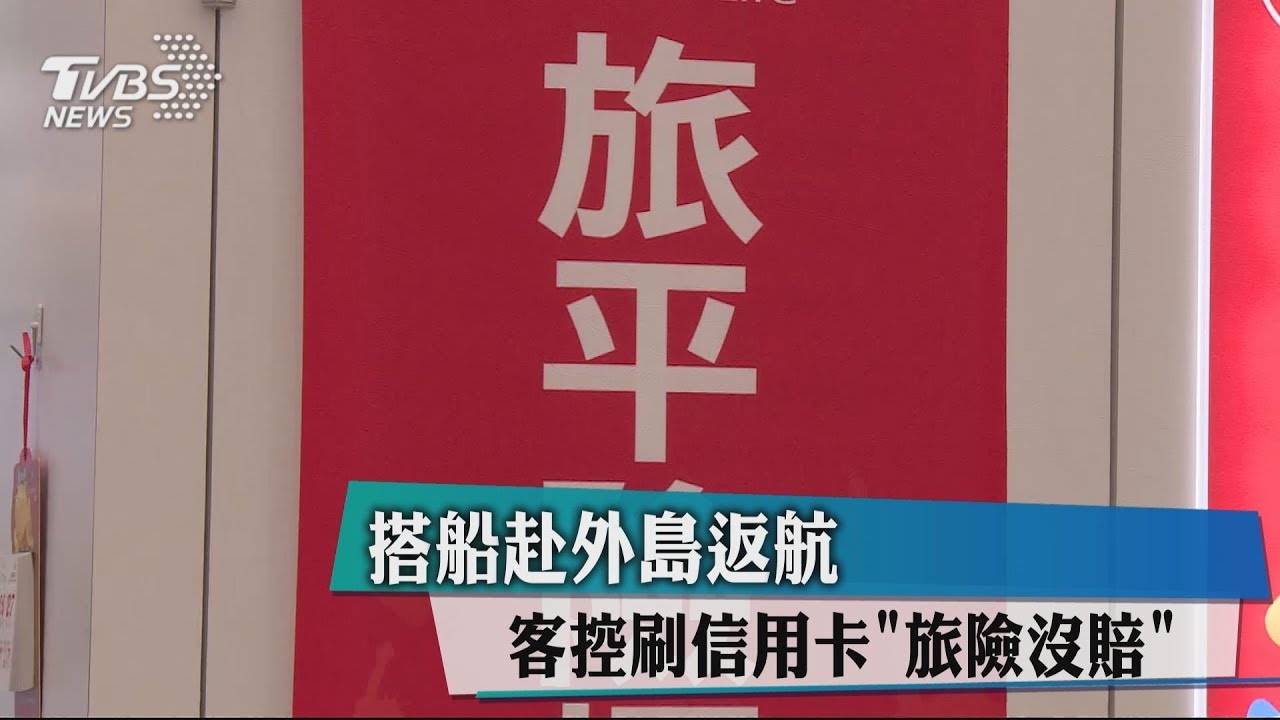 搭船赴外島返航 客控刷信用卡旅險沒賠