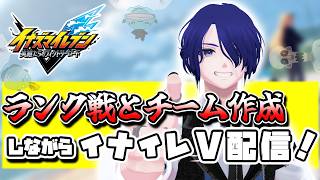 イナイレV ランク戦とチーム作成するぞ！