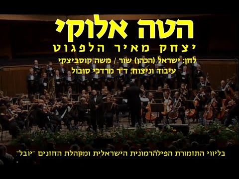 Hateh Elokai - Yitzchak Meir Helfgot & Dr. Mordechai Sobol / הטה אלוקי - י.מ הלפגוט וד"ר מרדכי סובול