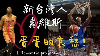 [閒聊] 護國神Q戴維斯—蛋蛋的哀愁！