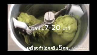 เครื่องทำไอศครีมเล็ก 5 กิโลกรัม สแตนเลสเวิร์ล สอบถาม โทร.ไลน์:094-539-2469 /081-449-8965 เครื่องทำไอศครีมเล็ก 5 กิโลกรัม สแตนเลสเวิร์ล สอบถาม โทร.ไลน์:094-539-2469 /081-449-8965