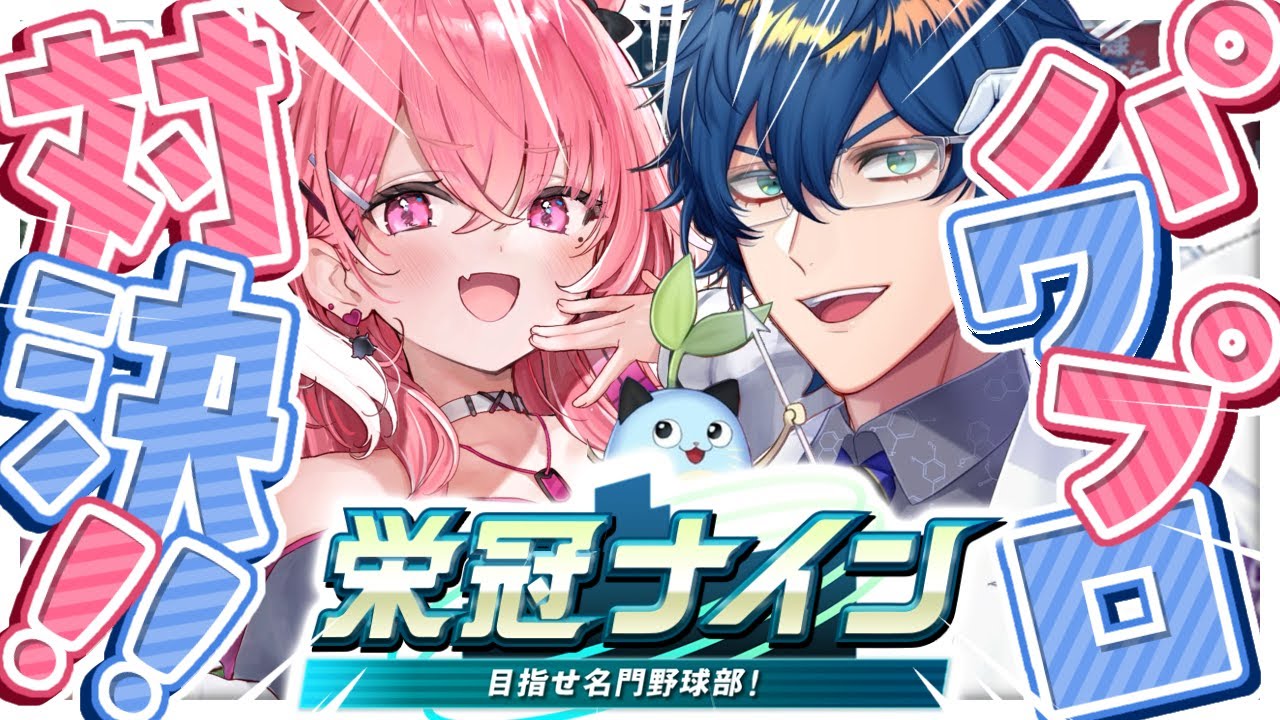 パワプロ2024 ｜アプデされた栄冠ナイン3年縛りで育成やよっ！ #レレササ