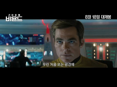 [스타트렉 비욘드] 파이널 예고편
