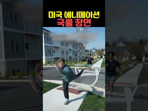 미국 애니메이션 국룰 장면