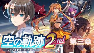 【空の軌跡 the 2nd】お茶会！3章から４章クリアまでリメイク初見プレイでやってこー！PART4【風雅ノイチ/Vtuber】
