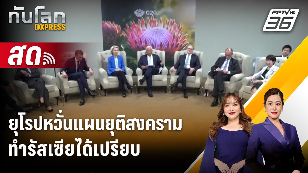 🔴 Live ทันโลก EXPRESS | ยุโรปหวั่นแผนยุติสงครามทำรัสเซียไ?